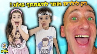 הוירוס הרשע לא נתן להורים שלנו להשתתף בולוג ואז מישהו בא להציל אותנו !