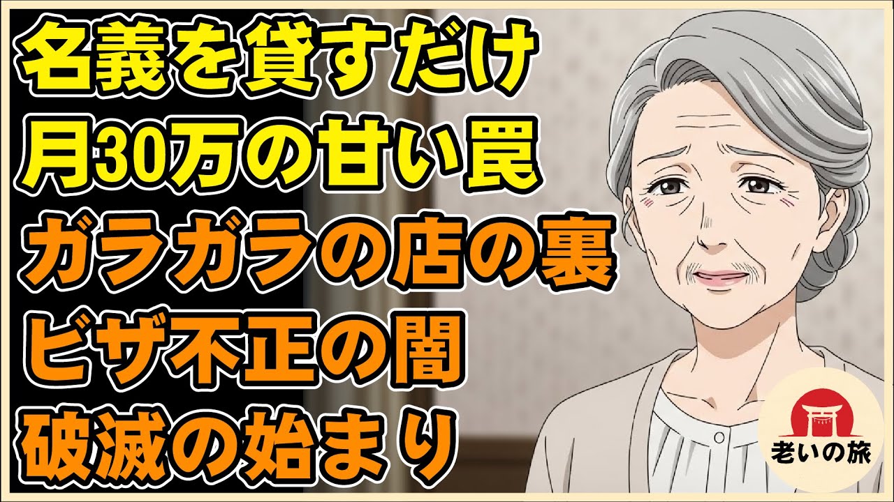 【漫画】「名義を貸すだけで月30万」甘い誘いに乗った老婆。ガラガラの店が隠すビザ不正の闇【シニアライフ】【60代以上の方へ】