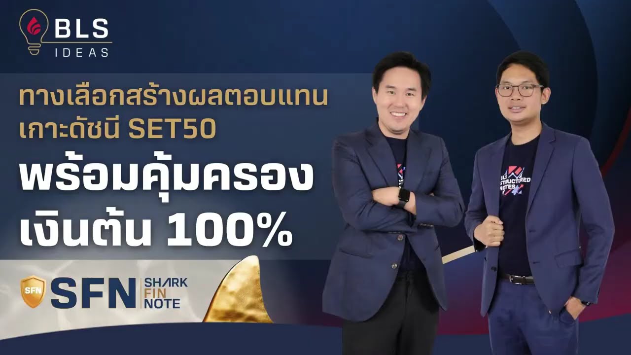 ทางเลือกสร้างผลตอบแทน SFN  | BLS Ideas EP.6