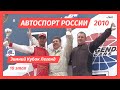 Зимний Кубок Легенд. 10 этап 2010 г.