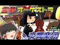 【あつ森】霊夢オーケストラ交響楽団設立!?ネタだらけの面接で楽団のメンバーを募え!!【あつまれどうぶつの森】【ゆっくり実況】#23