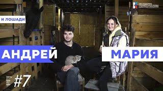 Андрей, Мария и лошади / Жить в провинции #7