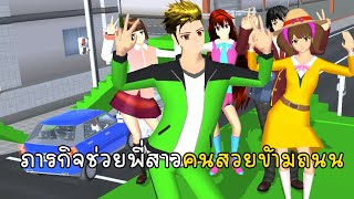 ภารกิจช่วยพี่สาวคนสวยข้ามถนน - Overpass Sakura School Simulator