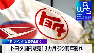 トヨタ国内販売13カ月ぶり前年割れ　1月 ダイハツ生産停止響く【WBS】（2024年2月28日）