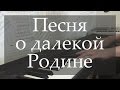 Таривердиев М.Л.- Песня о далекой родине (Piano cover) +Ноты