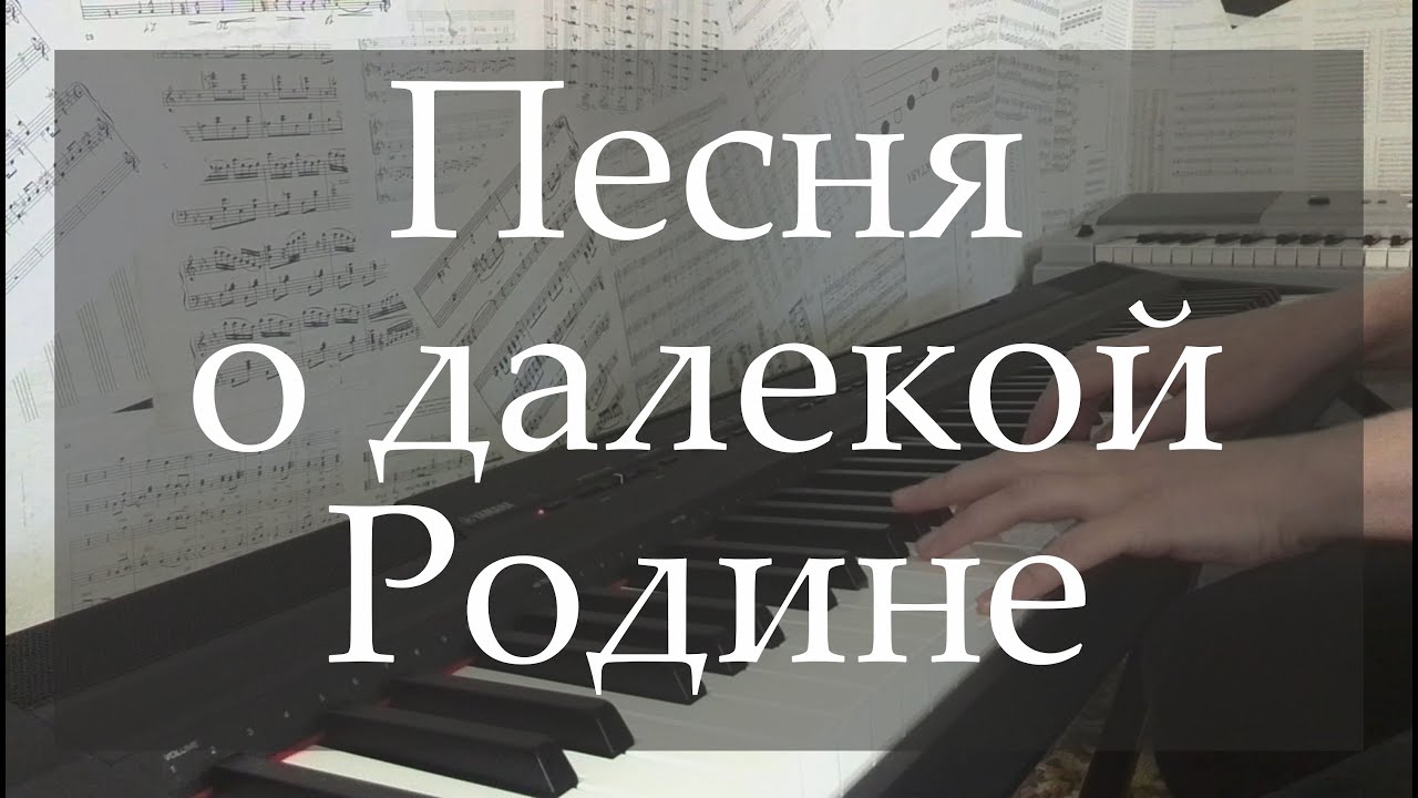 Далекой родине слова. Таривердиев песня о далекой родине. Таривердиев песня о далекой родине Ноты. Ноты песни о далекой родине. Таривердиев песня о далекой родине Ноты для фортепиано.