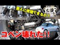 エンジン故障の修理①【ダイハツコペンL880K】