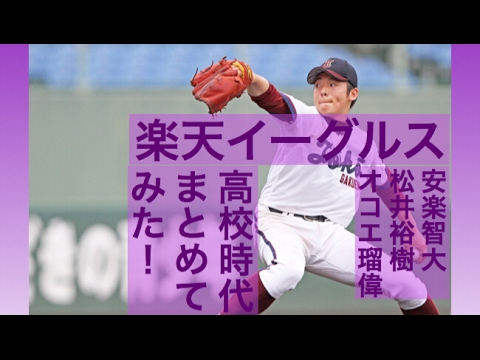 楽天 安楽智大 松井裕樹 オコエ瑠偉の高校時代まとめてみた!