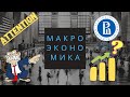 Предмет макроэкономики