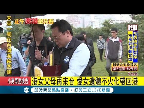 為讓港警採樣檢驗？港女父母再來台 愛女遺體不火化帶回港｜【LIVE大現場】20180328｜三立新聞台