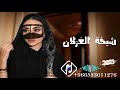 شيلة المترفه بالزين شيخة الغزلان مدع العروس 2023 باسم هند 