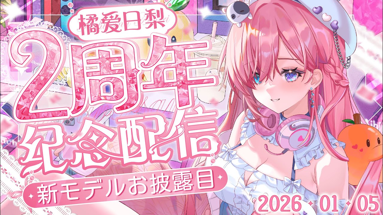 【慶賀𝖢𝖾𝗅𝖾𝖻𝗋𝖺𝗍𝗂𝗈𝗇🎉】2週年快樂!★這次有小小的形象更新發佈啦!恭喜史萊姆再次長大啦「橘 爱日梨Tachibana Aihiri」#降落歡迎 #vtuber #初見歓迎 #雜談 #降落歡迎 | MYViki