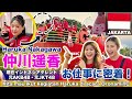 Kita mau ikut kegiatan Haruka 仲川遥香のお仕事に密着！