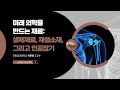 25.6.27 금요일에 과학터치(대구) - 미래 의학을 만드는 재료: 생체재료, 재생소재, 그리고 인공장기