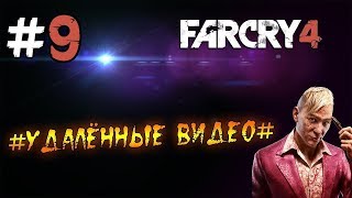 #УДАЛЁННЫЕ ВИДЕО#  FAR CRY 4 - ПРОХОЖДЕНИЕ - #9