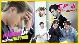 เปลี่ยนได้เปลี่ยน FULLTURN EP.6 เพิร์ธ ธนพนธ์