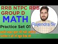 RRB NTPC MATHS CLASS 2025 | RRB GROUPD | Practice set01 | Railway maths| By Rajendra sir @Uprojgar9
