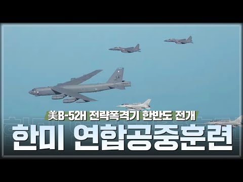 미 전략폭격기(B-52H) 한반도 전개 연합공중훈련 실시| 대한민국 국방부