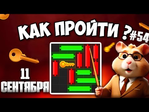 11 СЕНТЯБРЯ! КАК ПРОЙТИ МИНИ ИГРУ в HAMSTER KOMBAT И ПОЛУЧИТЬ КЛЮЧ? НОВАЯ MINI GAME В ХАМСТЕР КОМБАТ