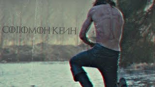 Соломон Кейн | Сдержавший клятву