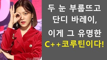 034k - C++ 코루틴 자습서 3 - Coroutine in Action - operator co_await, awaiter, awaitable