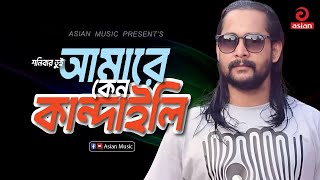 Download Lagu Shonibar Tui Amare Keno Kandaili | শনিবার তুই আমারে কেন কান্দাইলি | Purno Milon | Asian Music MP3