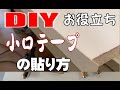 【DIYお役立ち】小口テープの貼り方