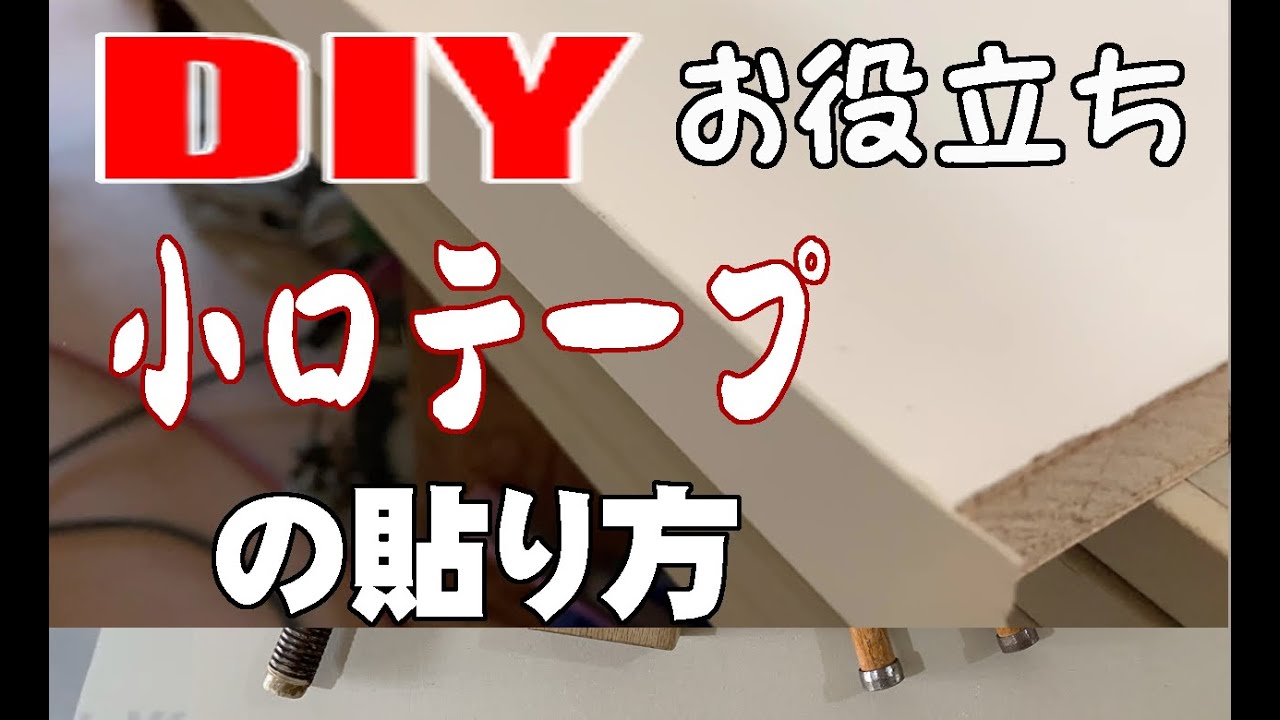【DIYお役立ち】小口テープの貼り方 YouTube