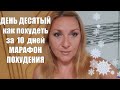 ЗАХОТЕТЬ ПОХУДЕТЬ !! День Десятый БЕСПЛАТНЫЙ Марафон Похудения