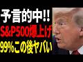 【予言的中】S&P500猛爆上げ!9割知らないこの後の展開がヤバすぎた!!