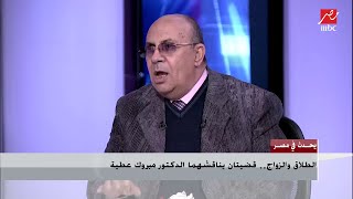 د.مبروك عطية يوضح متى يجوز خِطبة المسلم على خِطبة أخيه المسلم