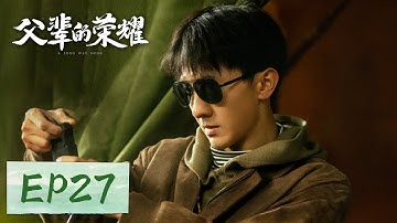 【家庭剧情】《父辈的荣耀 A Long Way Home》EP27——顾兆喜获减刑！家人齐出动接他回家（张晚意, 郭涛, 刘琳）