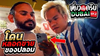 เที่ยวมั้ยครับ EP.20 ดูไบ เมืองปลอม !! (Part2)