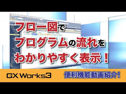 フロー図(データフロー解析)でプログラムの流れをわかりやすく表示！【GX Works3 便利機能動画紹介】