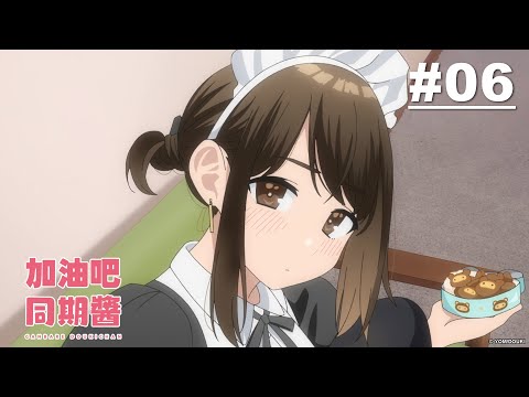 加油吧同期醬 第06話【把害羞的自拍照發出去的公司同期】｜Muse木棉花 動畫 線上看