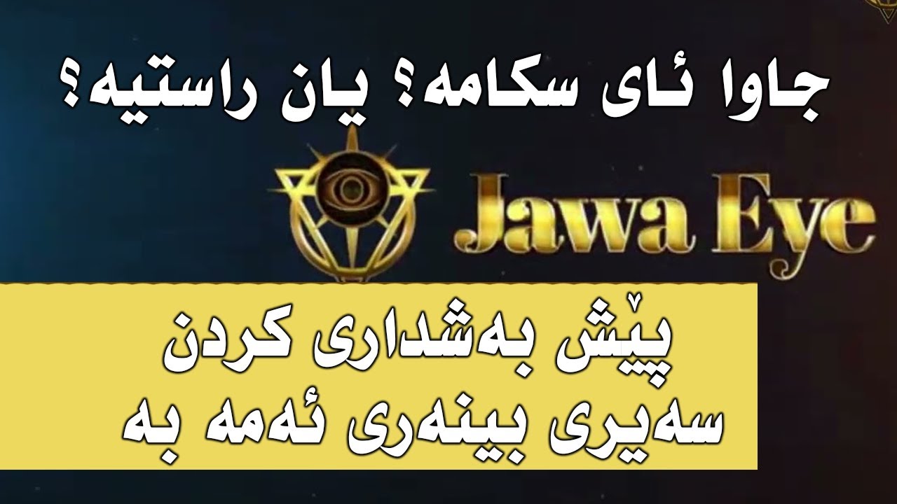 jawa eye is scam or legit جاوا ئای سکامە یان راستیە؟ - YouTube