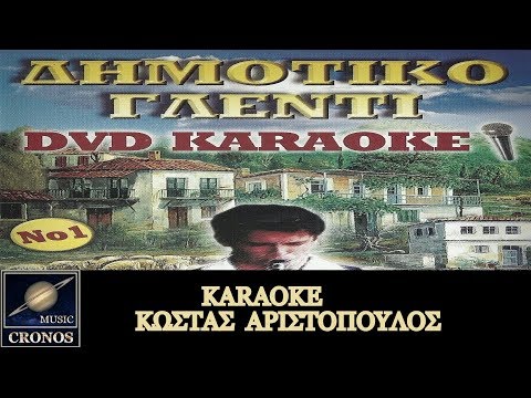 Στου παιδιού μας τη χαρά κόκορας Καραόκε Κώστας Αριστόπουλος ΗD Music Video