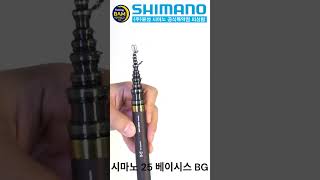 시마노25베이시스BG #빅게임낚시 #피싱밤 #시마노 #shimano #시마노낚시릴 #시마노로드 #시마노낚시대 #낚시대개봉기 #낚시대 #25베이시스BG #시마노베이시스BG #양어장