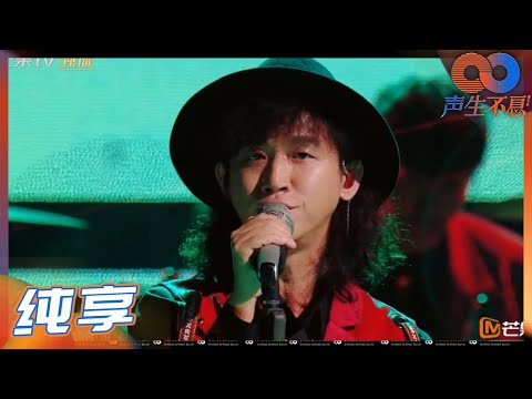 【纯享】马赛克乐队重新演绎Beyond成名曲《大地》 独特风格焕然一新《声生不息》 Infinity and Beyond EP1丨MangoTV