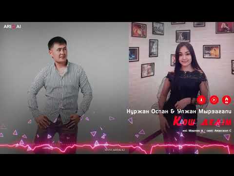 Нуржан Оспан, Улжан Мырзағали - Қош Дедім фото