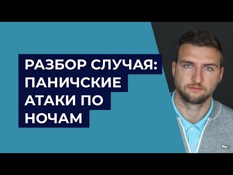 Разбор случая - Панические атаки по ночам