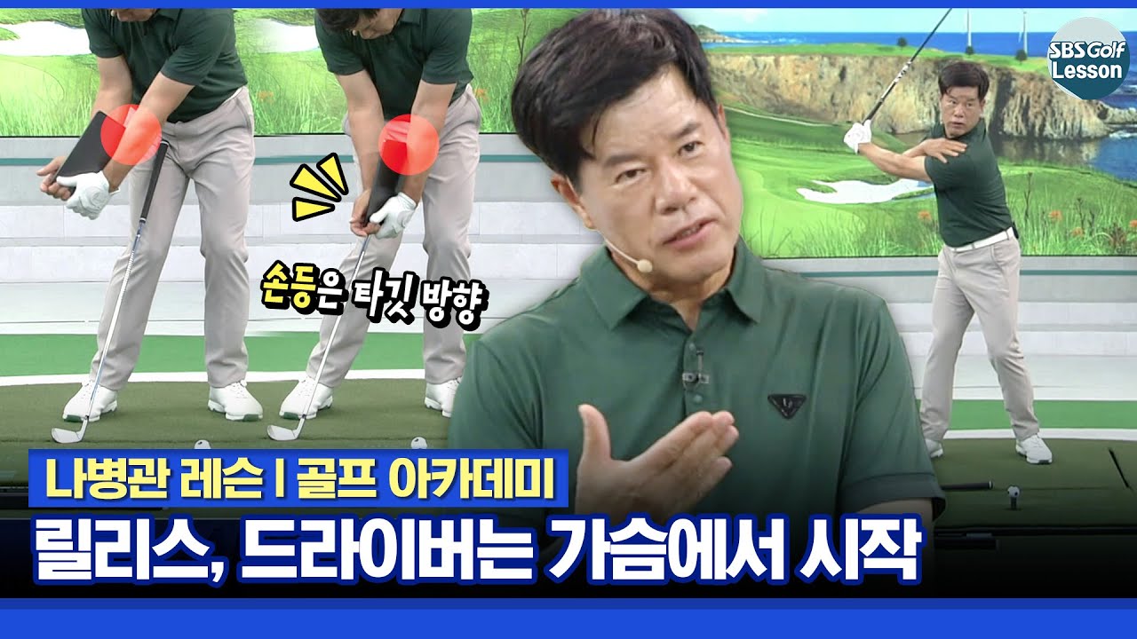 [나병관 레슨] 클럽별로 다른 릴리스.. 드라이버는 가슴에서 시작