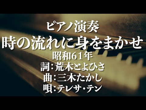 時の流れに身をまかせ/テレサ・テン　昭和６１年　 詩：荒木とよひさ　曲：三木たかし　歌詞あり・カラオケ