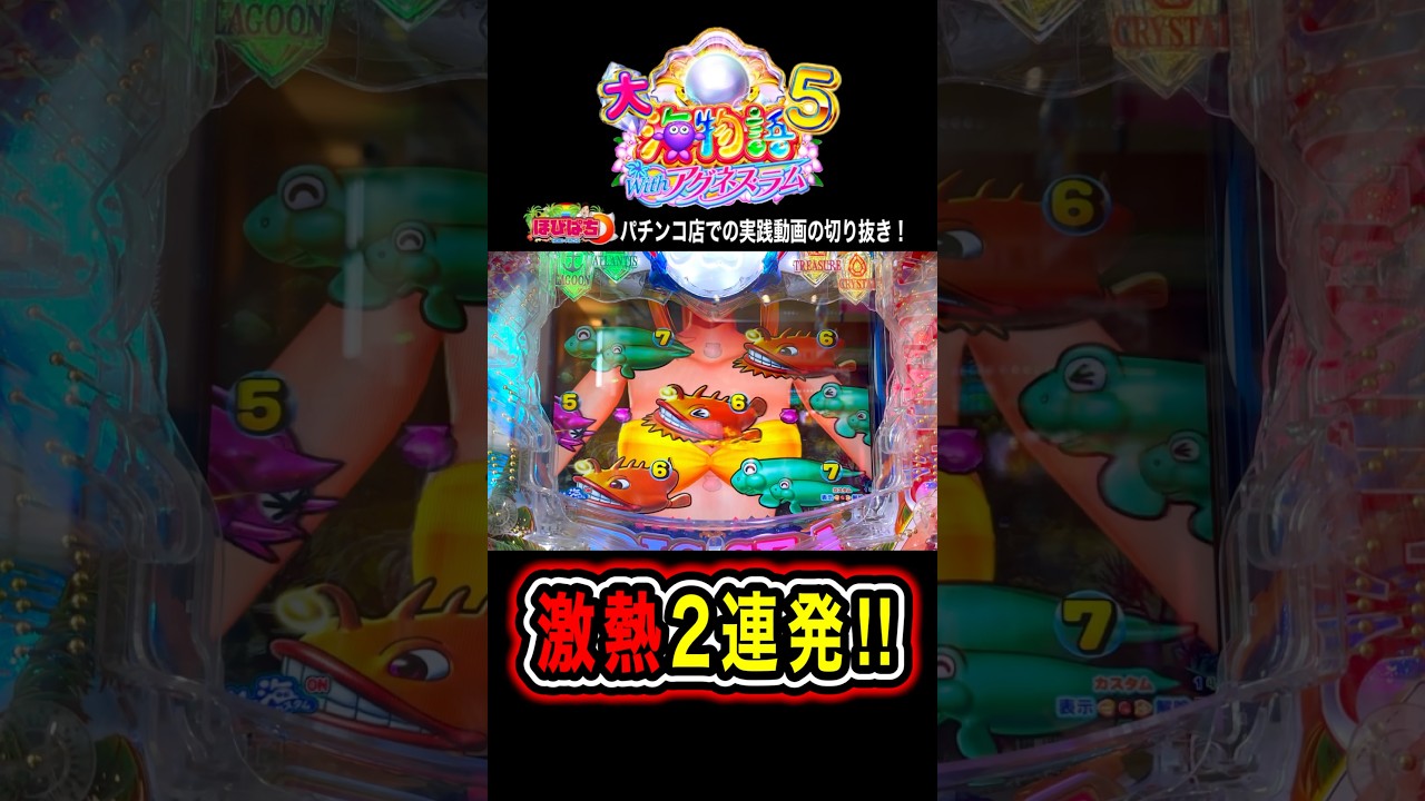【PA大海物語5withアグネス•ラム】最高の演出2連発‼️#海物語 #大海5#アグネス•ラム #ほびぱち #チャンネル登録お願いします!