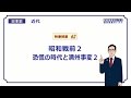 【日本史】　近代６２　昭和戦前２　恐慌の時代と満州事変２　（２０分）