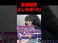 よしなま、とある言葉で全員を困惑させる #よしなま #スト6#RFN