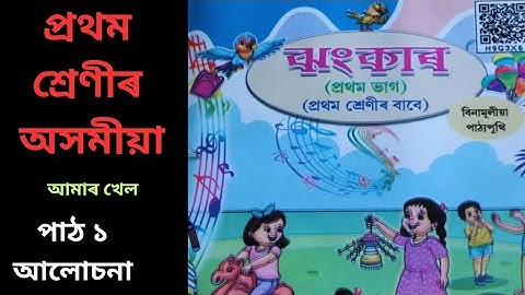 || প্ৰথম শ্ৰেণীৰ অসমীয়া ঝংকাৰ ২০২৪ | Class 1 Assamese 2024 | Class 1 Assamese Lesson 1 আমাৰ খেল ||