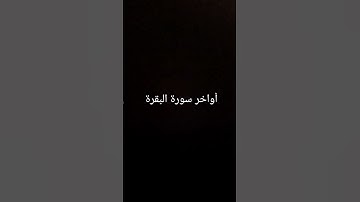 أواخر سورة البقرة #القرآن_الكريم #سورة_البقرة #قرآن #قران_كريم #سورة #البقرة