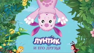 Аудиосказки На Ночь Для Самых Маленьких Лунтик Музыка Серия 18, Сказка Перед Сном