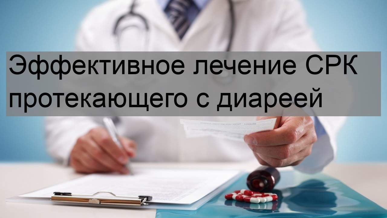 Эффективное лечение СРК протекающего с диареей